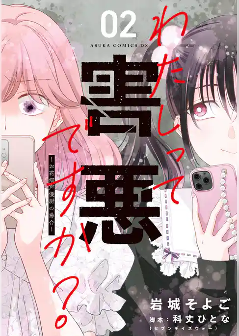 わたしって害悪ですか？～お花畑声優厨の場合～