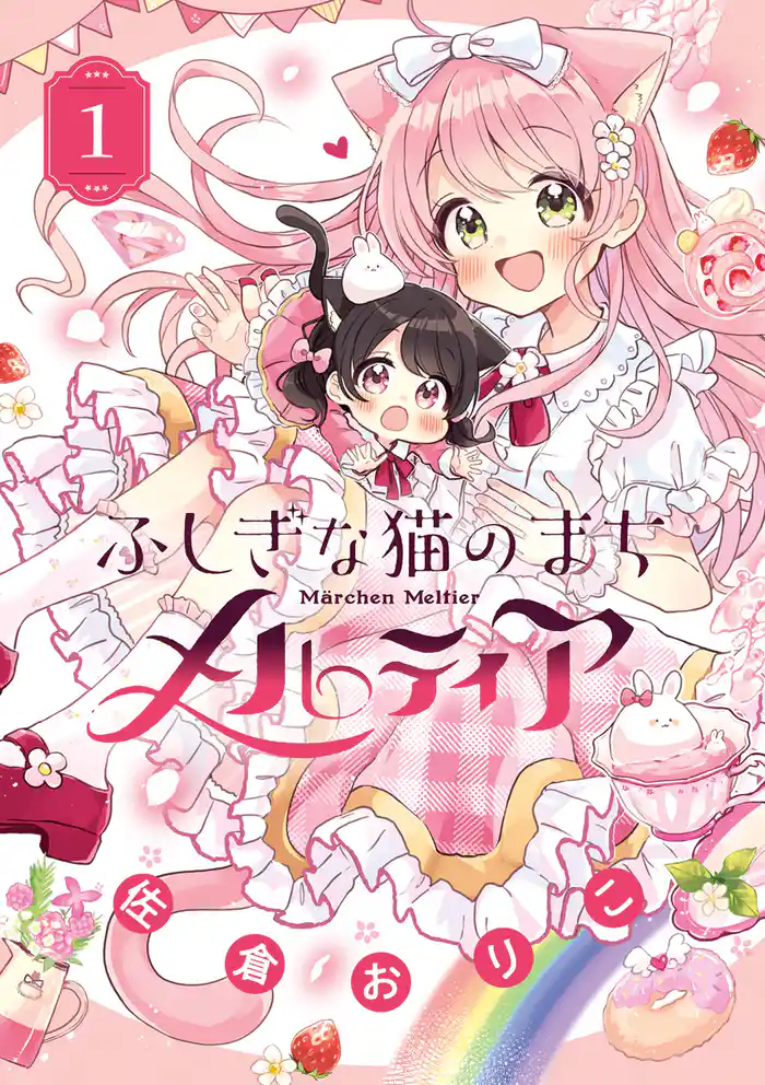 第1話 はじめまして、猫のまち 1