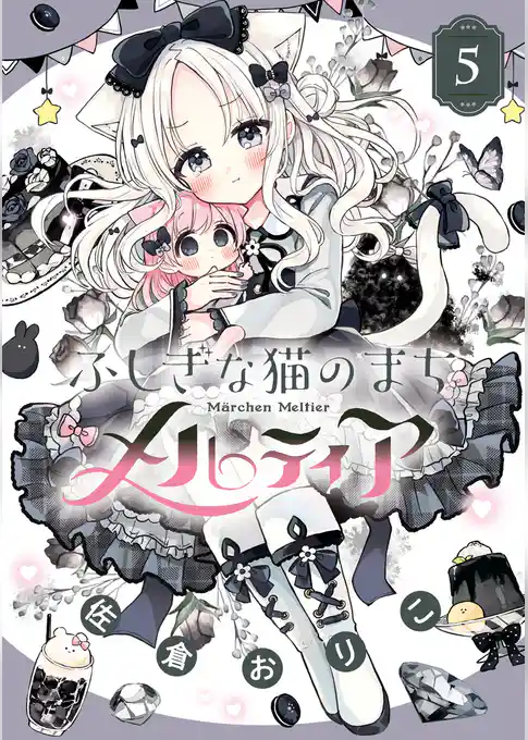 ふしぎな猫のまち メルティア