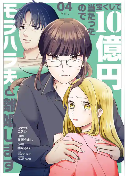 宝くじで10億円当たったのでモラハラ夫と離婚します