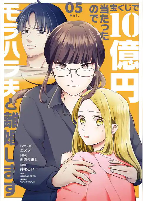 宝くじで10億円当たったのでモラハラ夫と離婚します