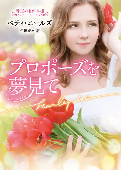 プロポーズを夢見て【ハーレクイン文庫版】