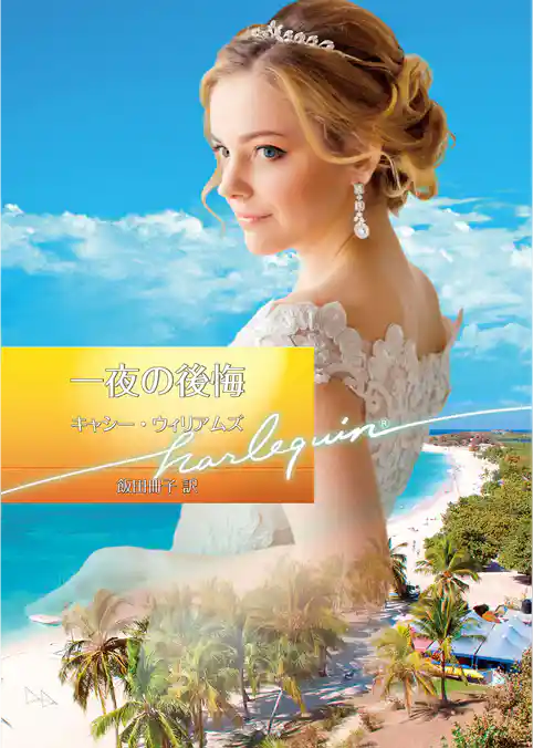 一夜の後悔【ハーレクイン文庫版】