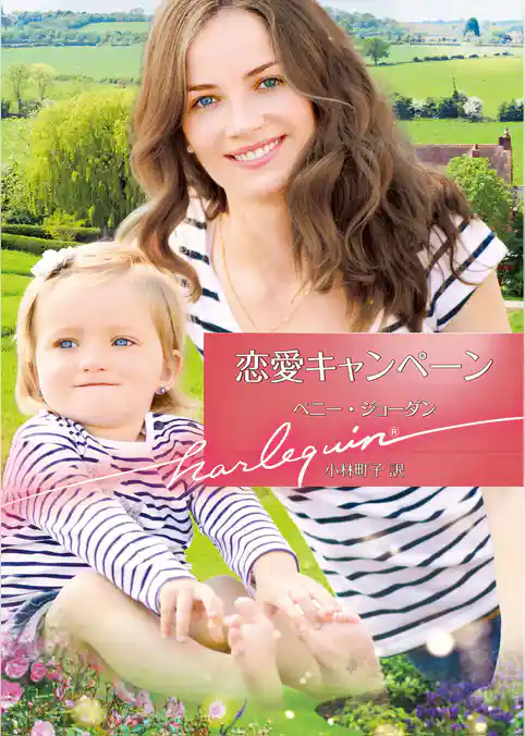 恋愛キャンペーン【ハーレクイン文庫版】