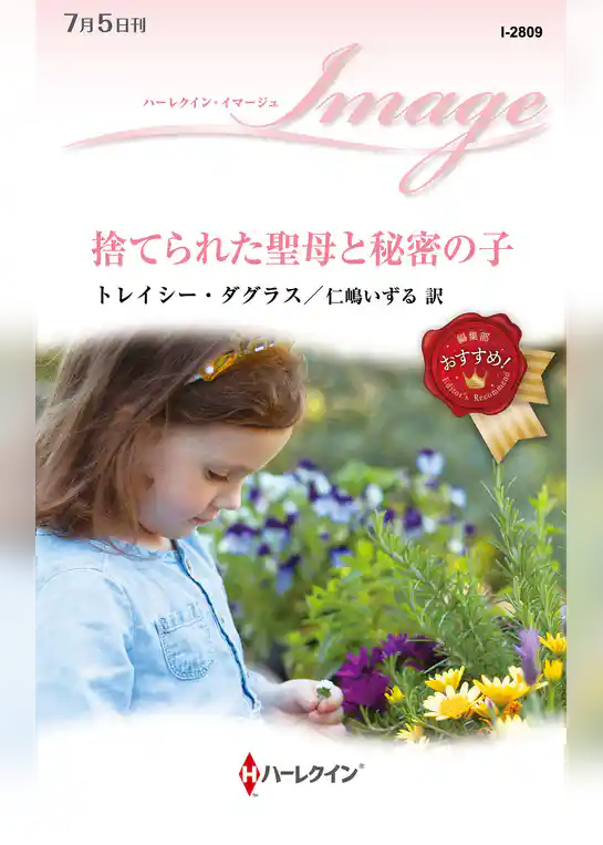 捨てられた聖母と秘密の子