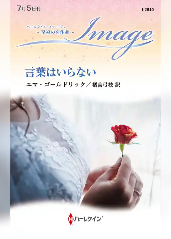 言葉はいらない