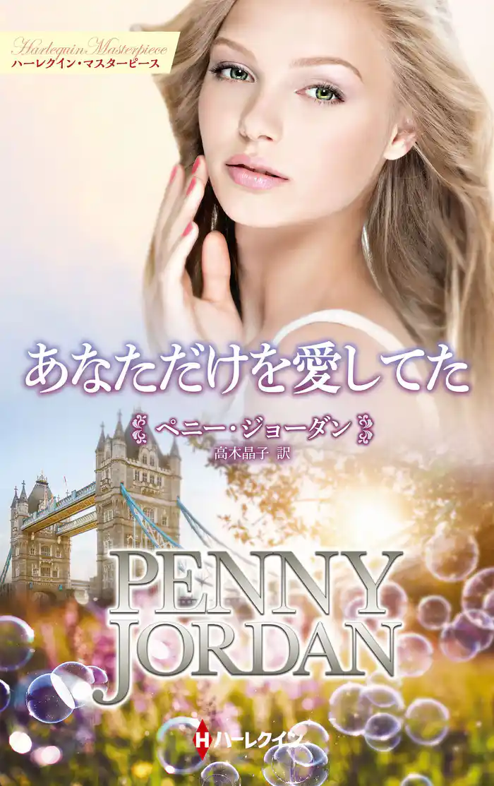 あなただけを愛してた【ハーレクイン・マスターピース版】