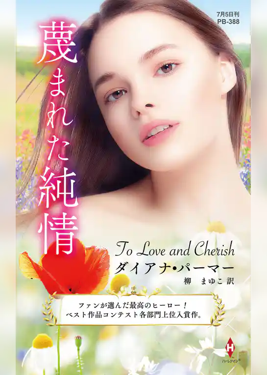 蔑まれた純情【ハーレクイン・プレゼンツ作家シリーズ別冊版】