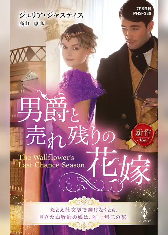 男爵と売れ残りの花嫁