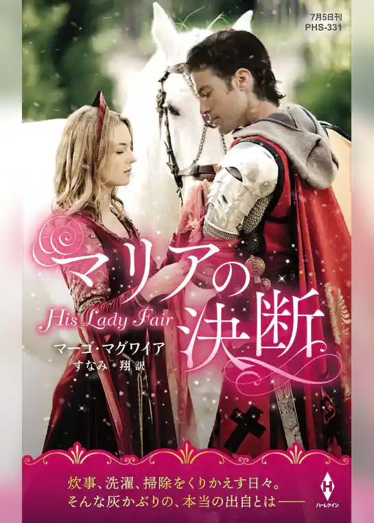 マリアの決断【ハーレクイン・ヒストリカル・スペシャル版】