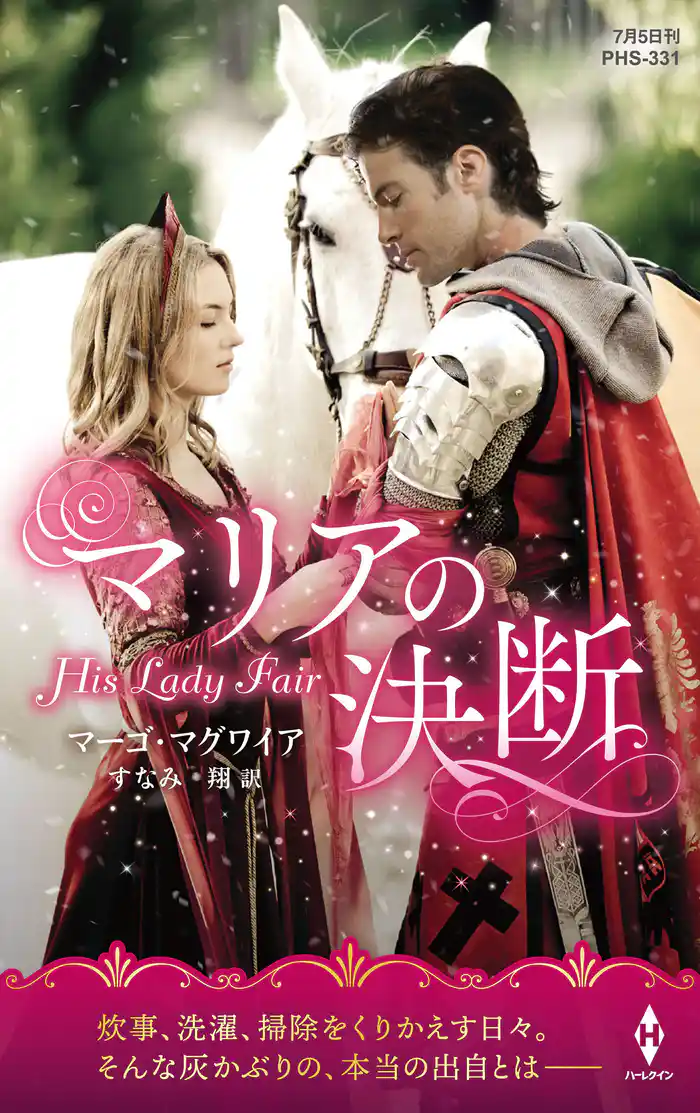 マリアの決断【ハーレクイン・ヒストリカル・スペシャル版】