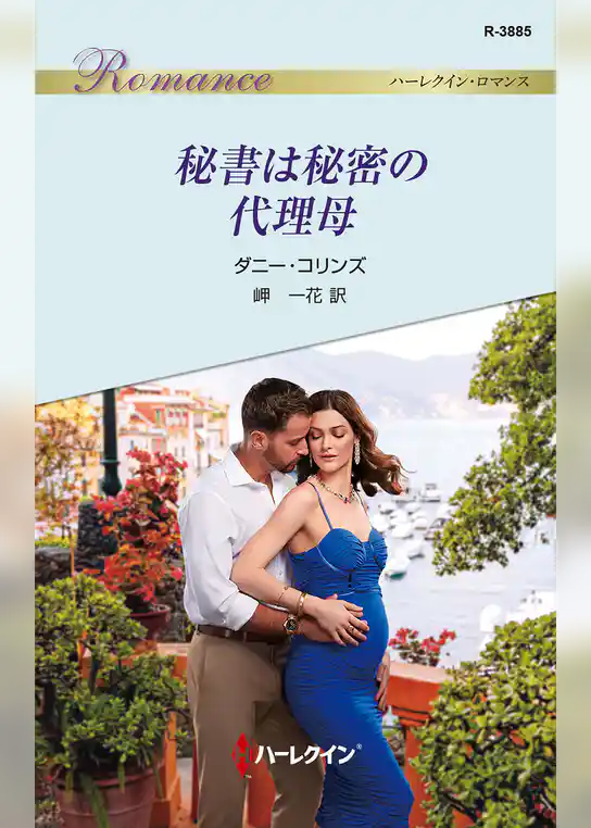 秘書は秘密の代理母