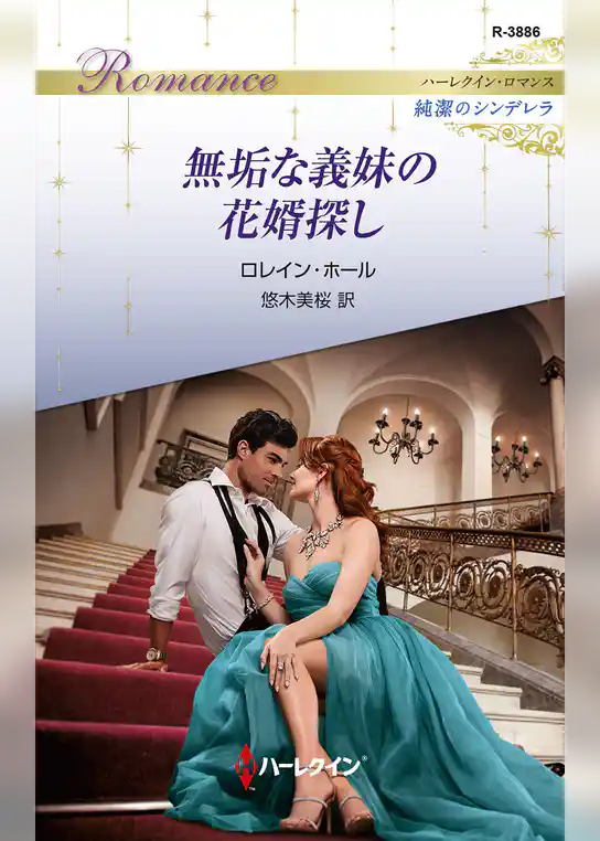 無垢な義妹の花婿探し