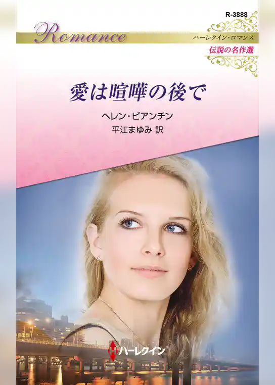 愛は喧嘩の後で