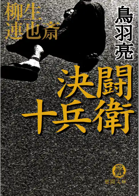 柳生連也斎　決闘　十兵衛