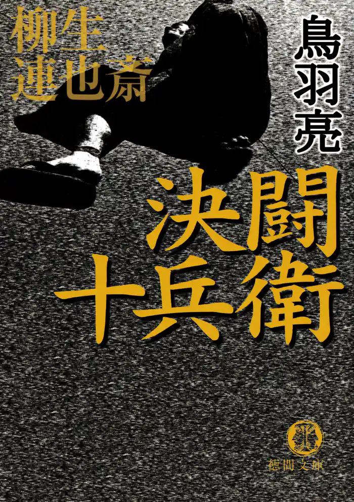 柳生連也斎　決闘　十兵衛