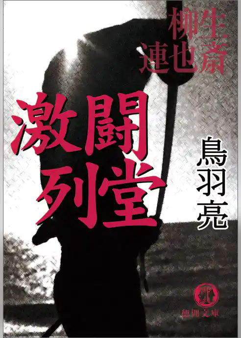 柳生連也斎　激闘　列堂