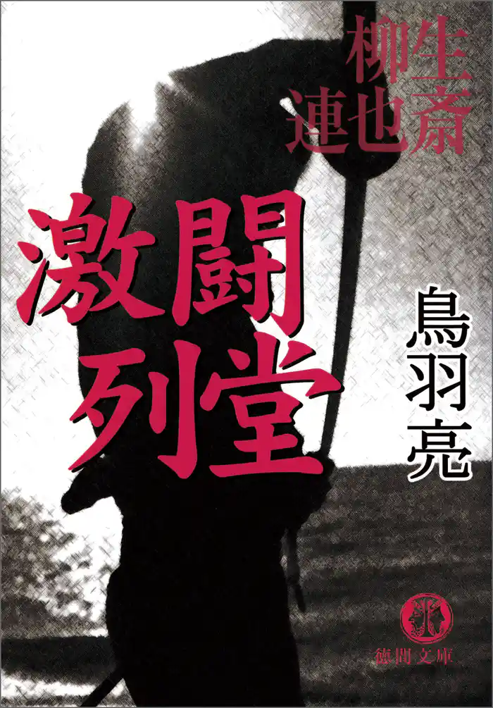 柳生連也斎　激闘　列堂