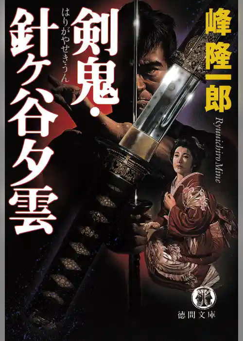 剣鬼・針ヶ谷夕雲