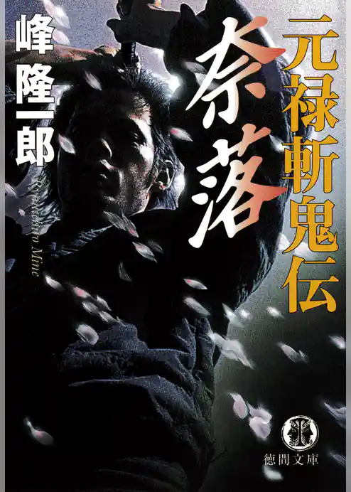 元禄斬鬼伝　奈落