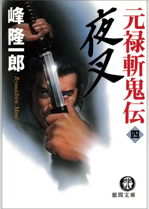 元禄斬鬼伝　4　夜叉