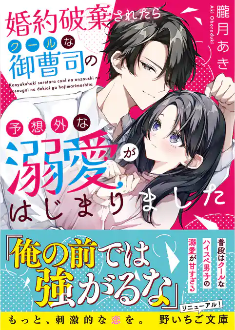 婚約破棄されたらクールな御曹司の予想外な溺愛がはじまりました