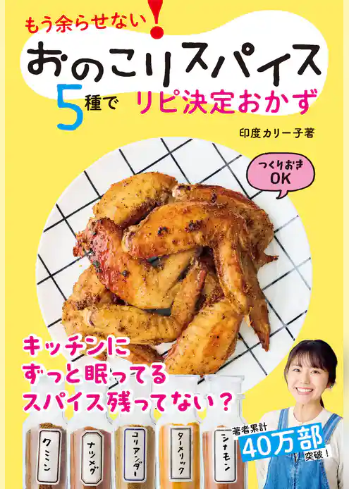 おのこりスパイス５種でリピ決定おかず