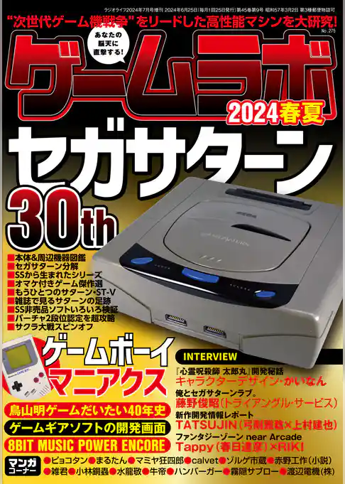 ゲームラボ 2024春夏