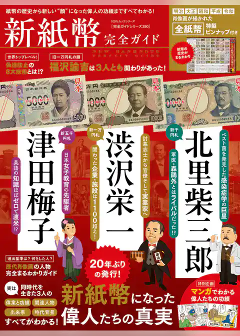 100％ムックシリーズ 完全ガイドシリーズ390　新紙幣完全ガイド