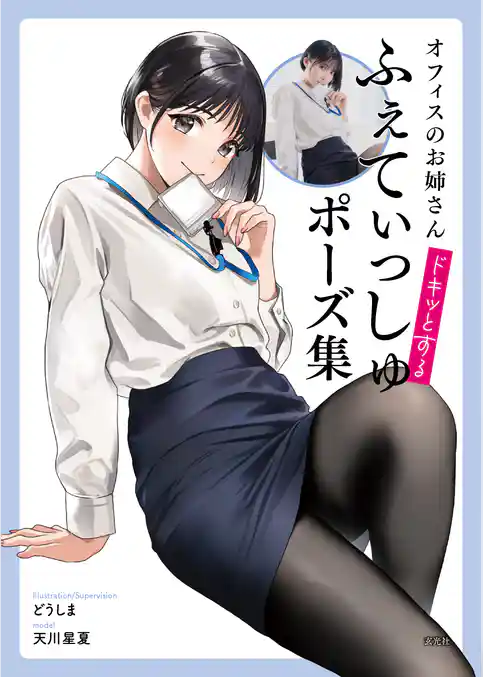 オフィスのお姉さんドキッとするふぇてぃっしゅポーズ集