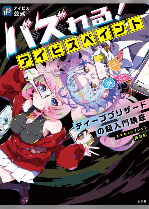 【アイビス公式】バズれる！アイビスペイント ディープブリザードの超入門講座 (スマホ＆タブレット両対応)