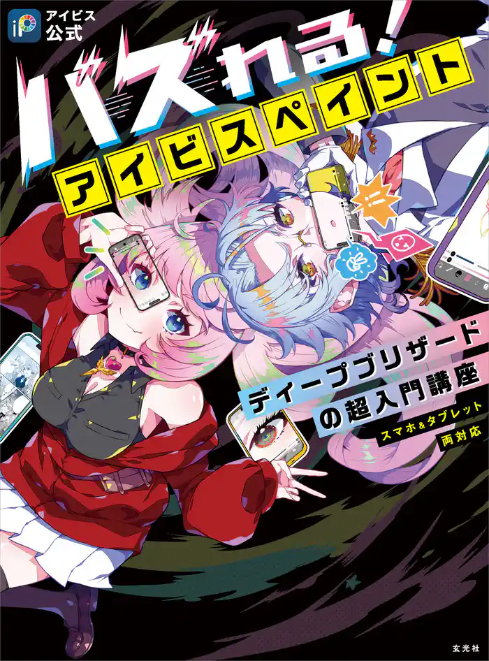 【アイビス公式】バズれる!アイビスペイント ディープブリザードの超入門講座 (スマホ&タブレット両対応)