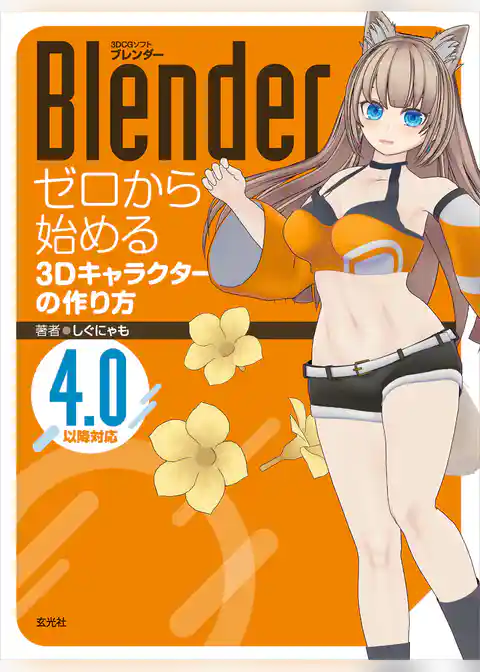 Blender ゼロから始める3Dキャラクターの作り方