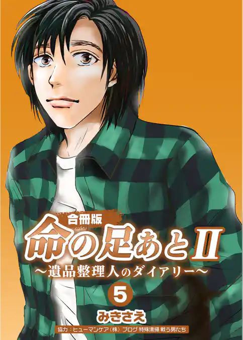 命の足あとⅡ～遺品整理人のダイアリー～【合冊版】