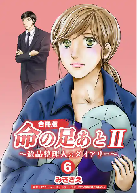 命の足あとⅡ～遺品整理人のダイアリー～【合冊版】
