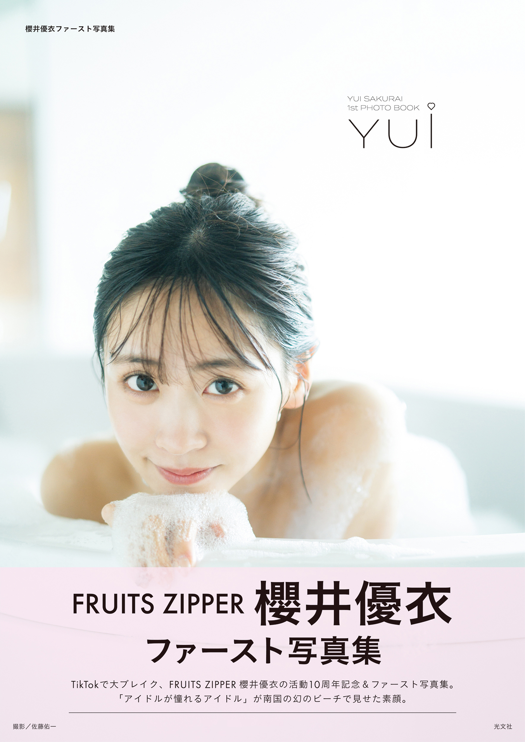 櫻井優衣ファースト写真集 YUi 電子版ディレクターズカット(書籍