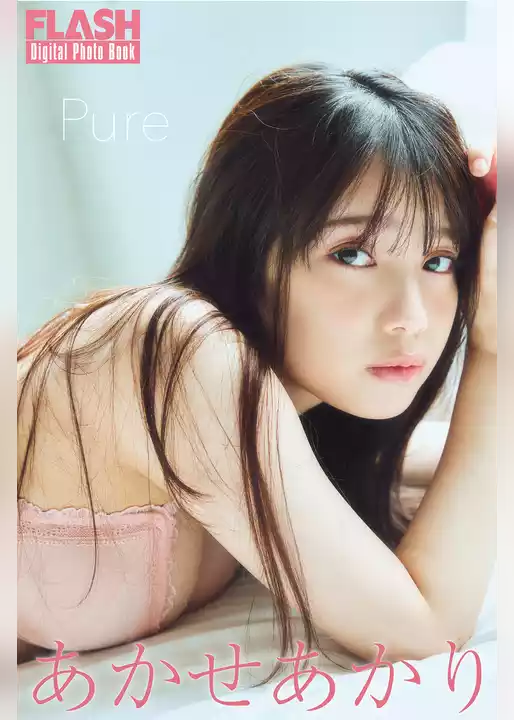FLASHデジタル写真集　あかせあかり　Pure