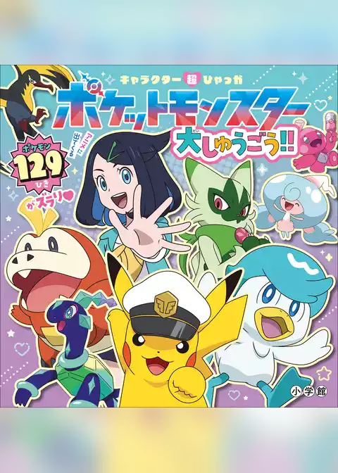 キャラクター超ひゃっか　ポケットモンスター大しゅうごう！！
