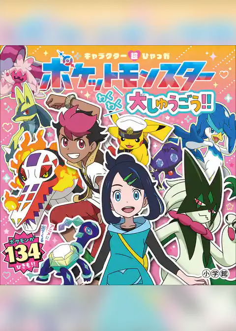 ポケットモンスター大しゅうごう