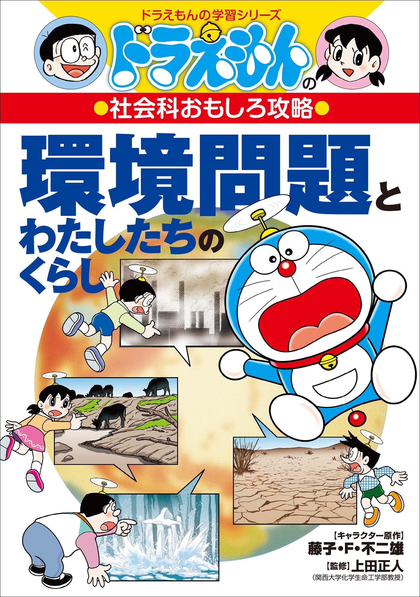 ドラえもん 日本の歴史がわかる ドラえもんの社会科おもしろ攻略