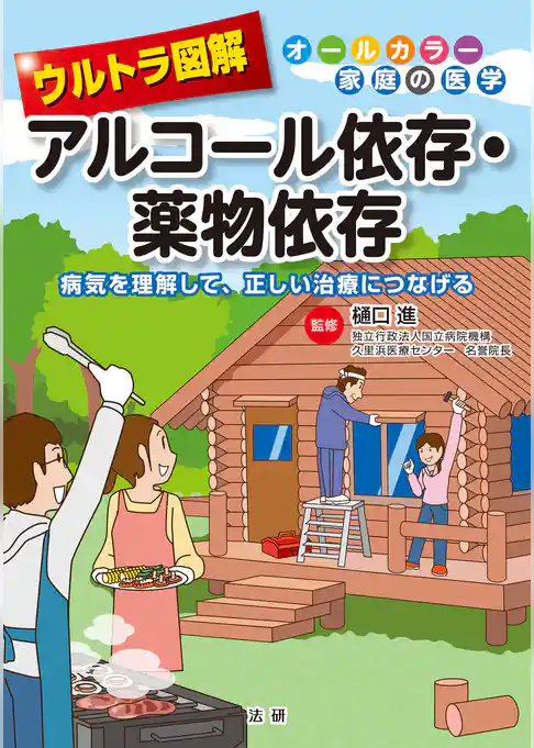 ウルトラ図解　アルコール依存・薬物依存