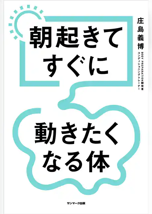 朝起きてすぐに動きたくなる体
