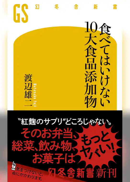食べてはいけない 10大食品添加物