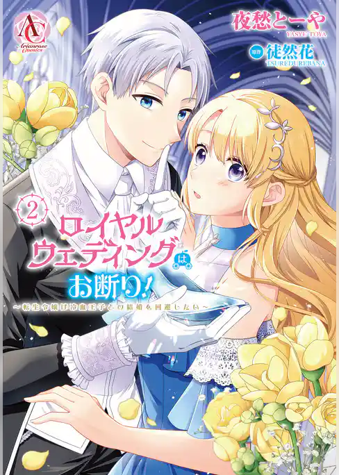 ロイヤルウェディングはお断り！ ～転生令嬢は冷血王子との結婚を回避したい～