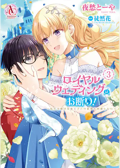 ロイヤルウェディングはお断り! ~転生令嬢は冷血王子との結婚を回避したい~