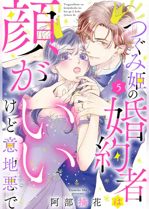 つぐみ姫の婚約者は顔がいいけど意地悪で【単話売】