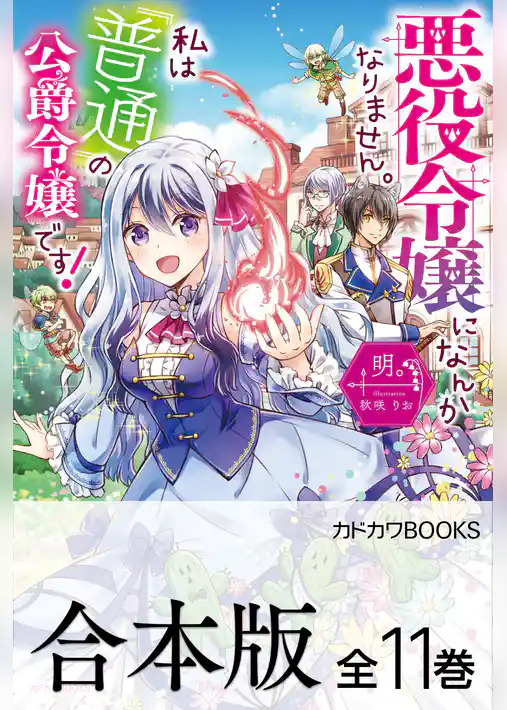 【合本版】悪役令嬢になんかなりません。私は『普通』の公爵令嬢です！