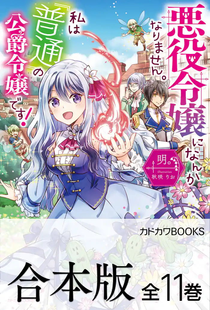 【合本版】悪役令嬢になんかなりません。私は『普通』の公爵令嬢です! 全11巻