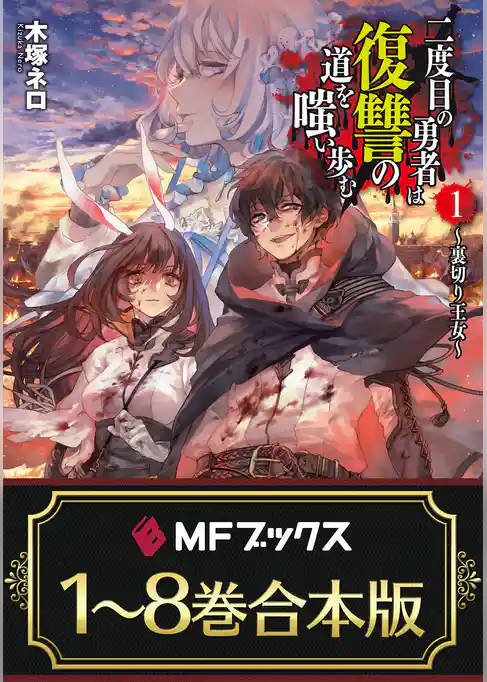 【合本版】二度目の勇者は復讐の道を嗤い歩む　全８巻