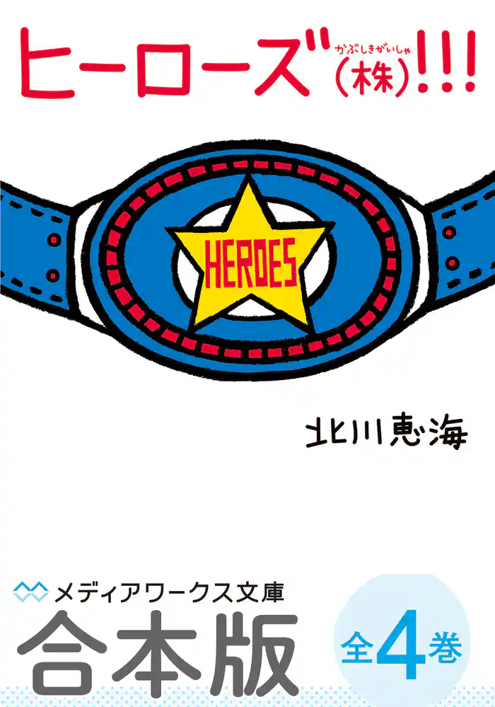 【合本版】ヒーローズ(株)!!! 全4巻